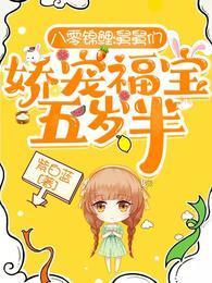 八零锦鲤:舅舅们娇宠福宝五岁半封面