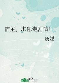 宿主，求你走剧情！封面
