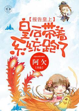 报告皇上,皇后带着系统跑了封面