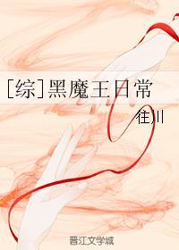 [综]黑魔王日常封面