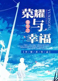 重生之荣耀与幸福封面