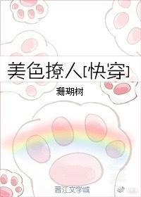 美色撩人[快穿]封面