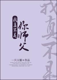 我真不是你师父封面