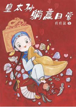 清穿之皇太孙躺赢日常封面