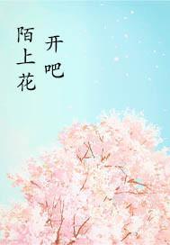 陌上花开吧封面