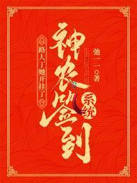 神农签到系统：路人丁她开挂了封面