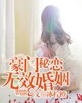 豪门秘恋:无效婚姻封面