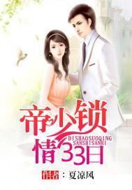 帝少索情33日封面