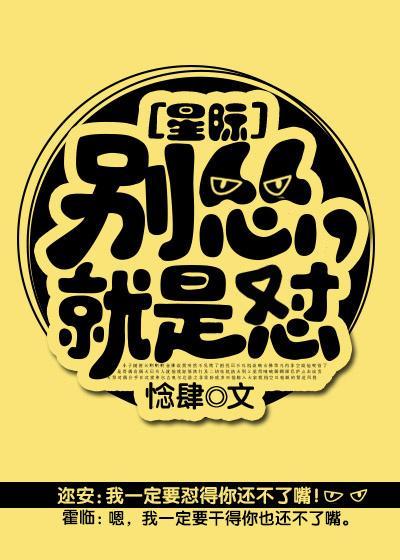 别怂，就是怼[星际]封面