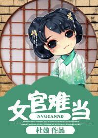 女官难当封面