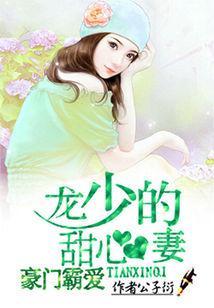豪门霸爱：龙少的甜心妻封面