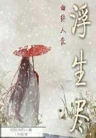浮生尽，曲终人散封面