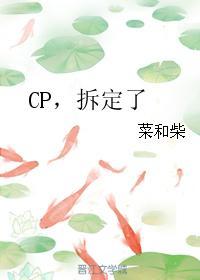 CP，拆定了封面
