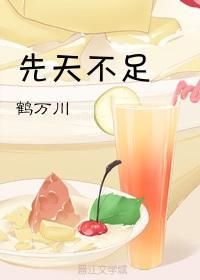 先天不足封面