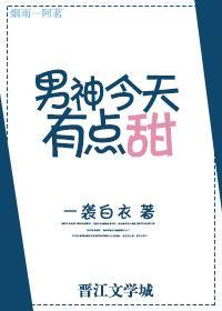 男神今天有点甜封面