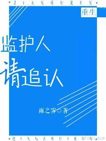 监护人请追认[重生]封面