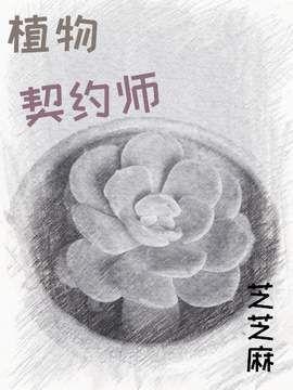 植物契约师封面