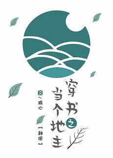 穿书之当个地主(种田)封面