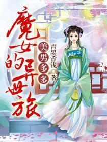 美男多多：魔女的异世旅封面