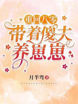 重回八零:带着傻夫养崽崽封面