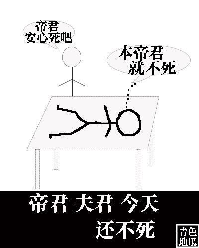 帝君夫君今天还不死封面