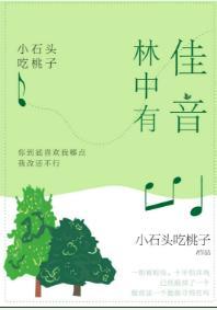 林中有佳音封面