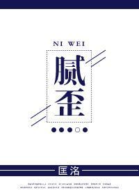 腻歪封面