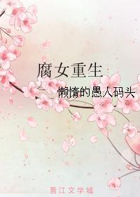 腐女重生封面
