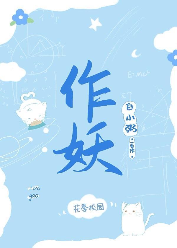 作妖封面