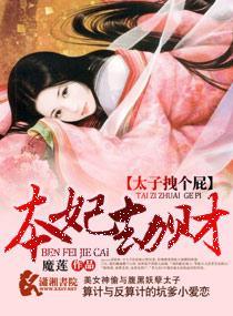 本妃劫财之太子拽个屁封面