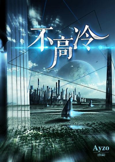 不高冷[星际]封面