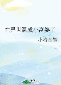 在异世混成小富婆了封面