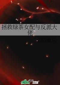 拯救绿茶女配与反派大佬封面