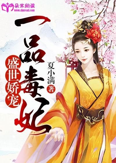 盛世娇宠：一品毒妃封面