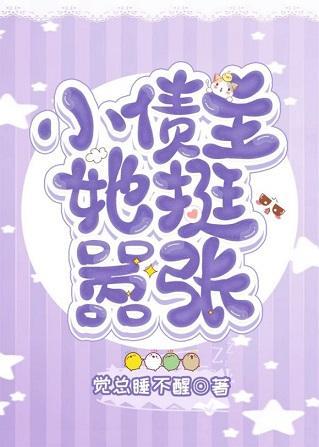 小债主她挺嚣张封面