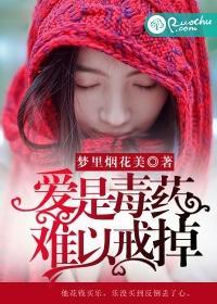 是毒药,难以戒掉封面