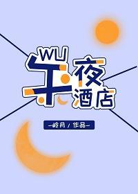 午夜酒店,为你造梦封面
