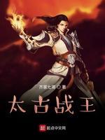 太古战王封面