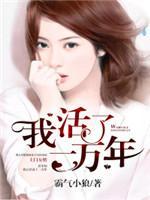 我活了一万年封面