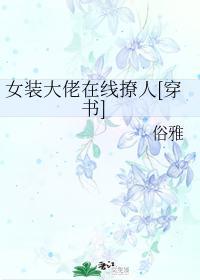 女装大佬在线撩人[穿书]封面