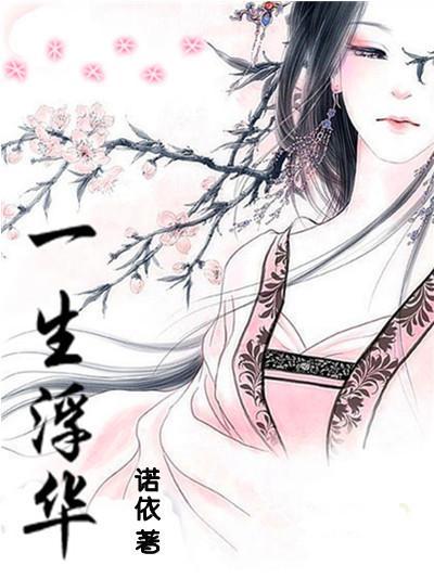 一生浮华封面