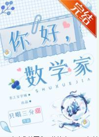 你好,数学家封面