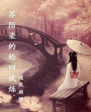 [综]苏陌染的轮回试炼封面
