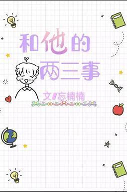和他的两三事封面
