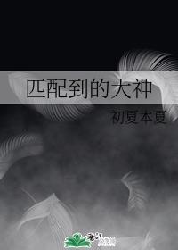 匹配到的大神封面
