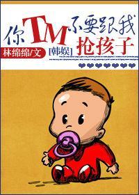 [韩娱]你TM不要跟我抢孩子封面