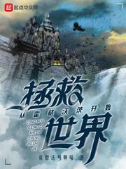 从霍格沃茨开始拯救世界封面