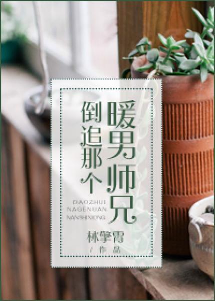 倒追那个暖男师兄封面