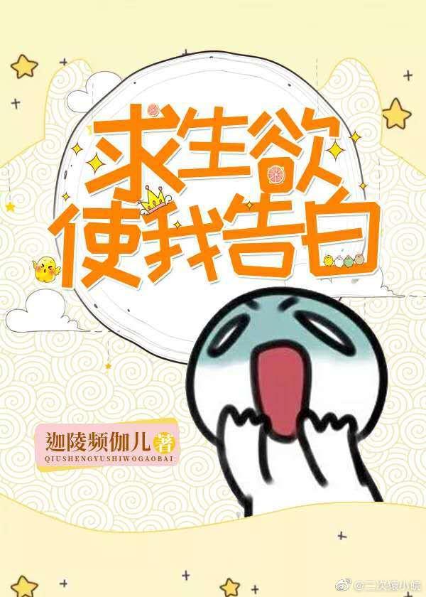 求生欲使我告白封面