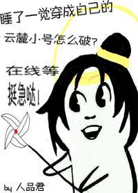 睡了一觉穿成自己的云麓小号怎么破封面